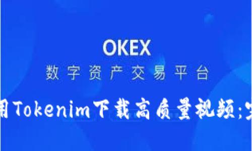如何使用Tokenim下载高质量视频:完整指南