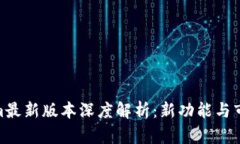 Tokenim最新版本深度解析：新功能与市场影响