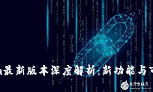 Tokenim最新版本深度解析:新功能与市场影响