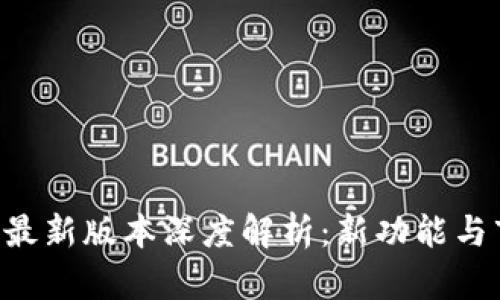 Tokenim最新版本深度解析:新功能与市场影响