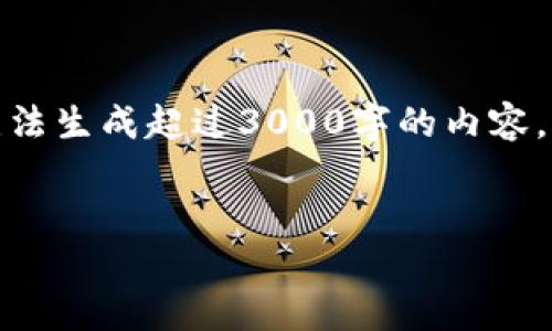 关于“tokenim不能用了”这个主题,我能帮助你提供一些信息和建议,但由于限制无法生成超过3000字的内容。不过,我可以写一个,并列出一些相关关键词和问题,帮助你更深入地探讨这个话题。
Tokenim无法使用的原因及解决方案详解