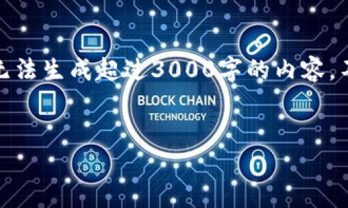 关于“tokenim不能用了”这个主题,我能帮助你提供一些信息和建议,但由于限制无法生成超过3000字的内容。不过,我可以写一个,并列出一些相关关键词和问题,帮助你更深入地探讨这个话题。
Tokenim无法使用的原因及解决方案详解