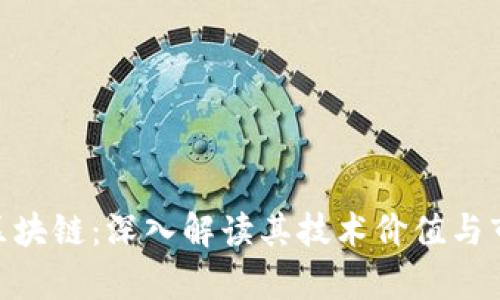 NEC币区块链:深入解读其技术价值与市场前景