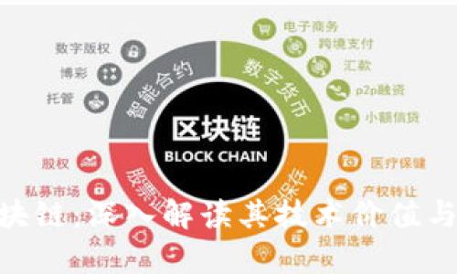 NEC币区块链:深入解读其技术价值与市场前景