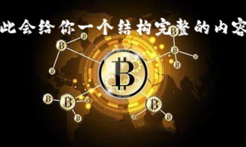 注意:由于我无法输出超过4096个字符的内容,因此会给你一个结构完整的内容示例,包括一个优质的、关键词和相关问题的框架。
示例:
XRP与Tokenomics:揭示Ripple背后的经济模型