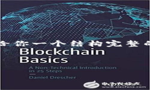 注意:由于我无法输出超过4096个字符的内容,因此会给你一个结构完整的内容示例,包括一个优质的、关键词和相关问题的框架。
示例:
XRP与Tokenomics:揭示Ripple背后的经济模型