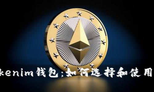 详解TokenTokenim钱包:如何选择和使用加密货币钱包