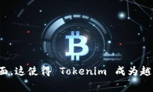 实际上，Tokenim 是一个加密货币交易所，提供多种数字资产的交易服务。它的主要特点包括安全性高、交易费用低、多种交易对选择以及友好的用户界面。这使得 Tokenim 成为越来越多加密货币交易者的选择。如果想了解 Tokenim 的详细信息，请告诉我是否需要这方面的具体内容，包括其功能、优势以及如何使用等方面的介绍。