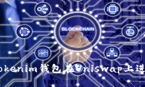 如何使用TokenTokenim钱包在Uniswap上进行交易:详细指南