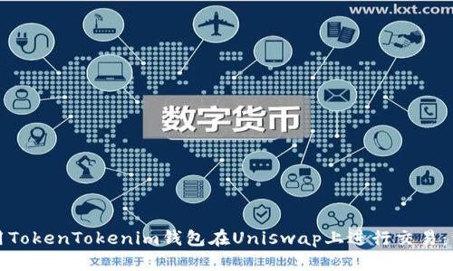 如何使用TokenTokenim钱包在Uniswap上进行交易:详细指南