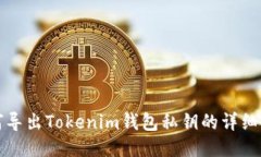 如何导出Tokenim钱包私钥的详细指南
