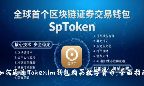 如何通过Tokenim钱包购买数字货币:全面指南