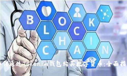 如何通过Tokenim钱包购买数字货币:全面指南