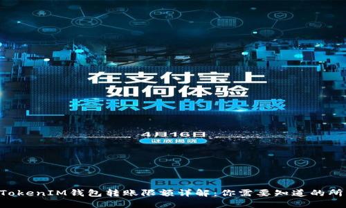 TokenTokenIM钱包转账限额详解:你需要知道的所有信息
