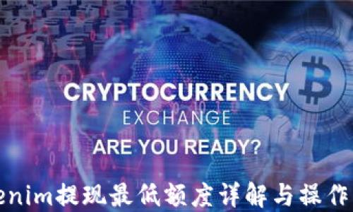 Tokenim提现最低额度详解与操作指南