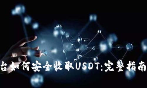 Tokenim平台如何安全收取USDT:完整指南与注意事项
