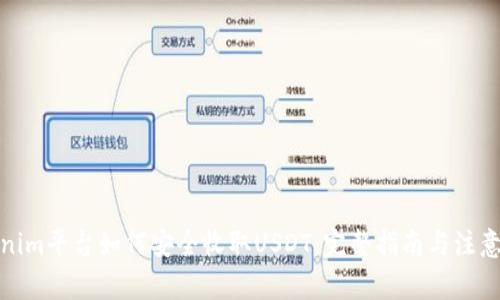 Tokenim平台如何安全收取USDT:完整指南与注意事项