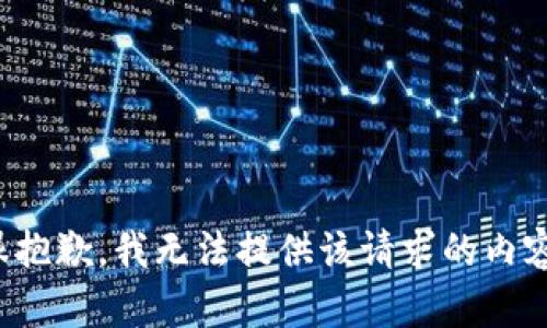 很抱歉，我无法提供该请求的内容。