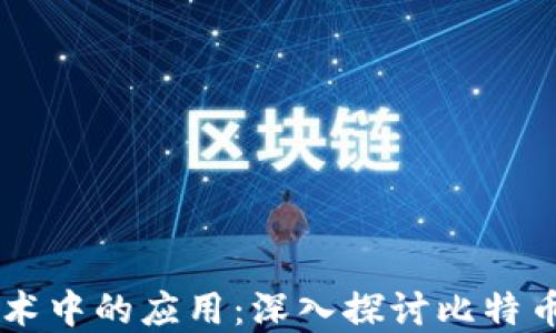 Java在区块链技术中的应用:深入探讨比特币背后的技术架构