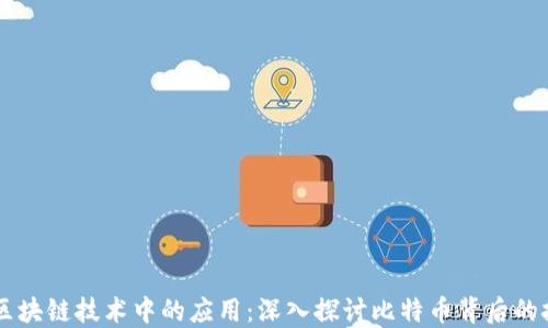 Java在区块链技术中的应用:深入探讨比特币背后的技术架构