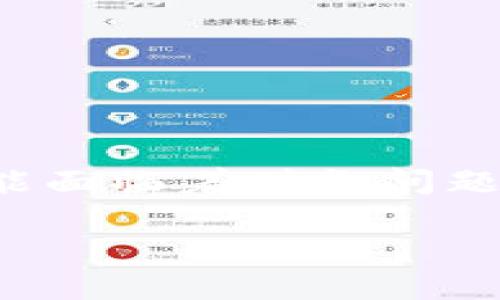 在当今的加密货币和区块链生态系统中,TokenIM作为一个相对较新的项目,可能面临着财务问题或资金不足的挑战。以下将详细探讨TokenIM可能没钱的原因,并回答相关问题。
TokenIM财务危机:原因与解决方案