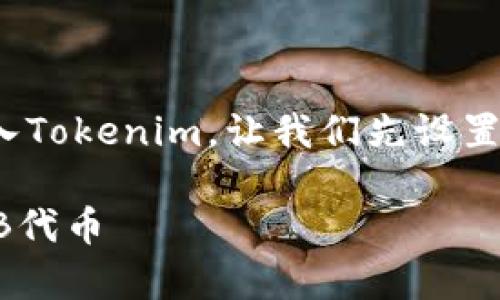 为了帮助您了解如何将SHIB存入Tokenim,让我们先设置一个合适的,并提供相关关键词。
如何在Tokenim平台上存入SHIB代币