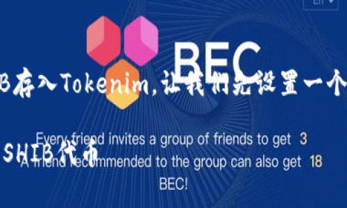 为了帮助您了解如何将SHIB存入Tokenim,让我们先设置一个合适的,并提供相关关键词。
如何在Tokenim平台上存入SHIB代币