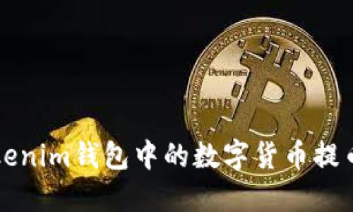 如何将Tokenim钱包中的数字货币提币至火币网