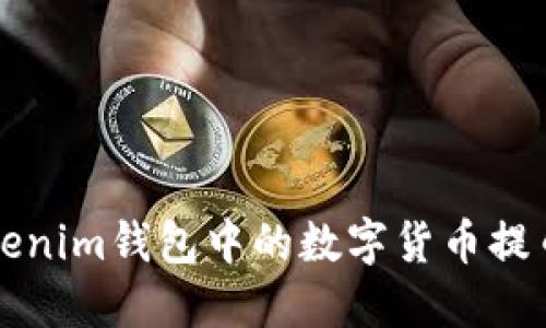 如何将Tokenim钱包中的数字货币提币至火币网
