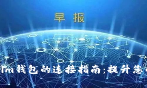 小狐狸钱包与Tokenim钱包的连接指南:提升您的数字资产管理效率
