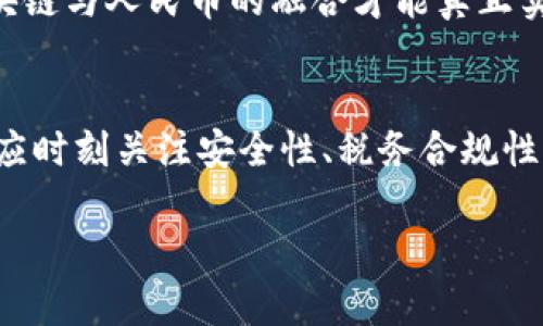   区块链如何转成人民币交易？全面解析及应用实例 / 

 guanjianci 区块链, 人民币, 数字货币, 交易方式 /guanjianci 

区块链与人民币交易概述
区块链技术是一种去中心化的数据管理方式，其优势在于透明、安全和高效。人民币交易作为中国法定货币的交易方式，近年来也在逐步与区块链技术相结合。通过区块链技术，人民币交易不仅能够提高交易的效率，降低成本，同时也能增强交易的透明度和安全性。
如果想要将区块链上的资产转换为人民币，需要了解一些基本的操作步骤和相关的法律法规。这需要涉及到数字货币的交易平台、法币交易的相关政策等多个方面。在这篇文章中，我们将详细探讨如何实现区块链与人民币的交易，包括其原理、流程以及实际操作案例。

问题一：有哪些主要的区块链资产可以转换为人民币？
区块链资产是指在区块链网络中存在的数字资产，最为常见的包括比特币、以太坊等数字货币。这些资产通常通过去中心化的方式进行交易。
要将这些数字资产转换为人民币，首先需要在一个支持法币交易的数字货币交易平台上进行操作。常见的交易平台包括火币网、币安等。这些平台允许用户将其持有的数字货币出售，以换取人民币。在交易平台上，用户只需注册账户，进行实名认证，便可进行数字货币的买卖。
用户需要注意的是，部分平台可能会对提取人民币设置一定的提现门槛，同时在资金转入转出时应确认相关手续费。由于区块链市场波动较大，用户应该时刻关注市场动态，把握最佳的交易时机。除此之外，法规合规性也是用户必须铭记于心的。在不同国家或地区，数字货币的法律地位不同，用户应确保自己在法规允许的范围内进行投资。

问题二：如何保障区块链转人民币交易的安全性？
在进行区块链资产与人民币之间的交易时，安全性是用户必须考虑的重要因素。交易的安全不仅关乎用户资产的安全，也直接影响到交易的稳定性和流畅性。
首先，选择一个安全可靠的交易平台是保障安全的第一步。用户在选择平台时要查看平台是否有良好的口碑和用户评价，以及是否提供高强度的安全措施，比如双重认证、冷钱包储存等。其次，用户在进行资产交易时，尽量避免通过公开 Wi-Fi 网络进行操作，建议使用安全的私人网络。
另外，用户还应定期更改账户密码，开启两步验证，确保账户不被他人盗用。此外，了解交易过程中可能存在的风险及骗局，例如“钓鱼网站”或“骗局投资”，能帮助用户更好地保护自己的资金安全。进行交易前认真检查交易地址和数额也是减少错误和损失的重要途径。

问题三：区块链转人民币交易的税务问题如何处理？
在数字货币交易中涉及的税务问题是一个复杂而敏感的问题。根据中国的相关法规，对于数字货币的交易所产生的利润，可视为个人所得，需要依法纳税。
首先，个人在进行区块链转人民币交易时，应记录下所有的交易明细，包括购买价格、出售价格及相关费用等。这些记录不仅可以帮助个人核算利润，也能够在需要时作为纳税的依据。同时，用户可以咨询专业的财务顾问，了解自己需要缴纳的税款及其计算方式。
值得注意的是，目前市场上尚无完整的数字货币税务体系，许多地方的税务机构对数字货币的定义和征税还处于摸索阶段。因此，用户在进行数字货币交易时，应保持对相关政策法规的持续关注，以确保在合法合规的框架下进行投资。

问题四：未来人民币与区块链技术融合的趋势如何？
随着区块链技术的不断发展及其应用场景的不断扩展，人民币与区块链的融合也在加速。中国央行已经在积极推动数字人民币的研发和应用，数字人民币就可以看作是一种区块链技术与法定货币的结合。这种结合不仅可以提高支付的效率，还可降低交易成本。
未来，区块链技术可能会在多个领域内推动人民币的广泛应用，例如国际结算、跨境支付等。通过区块链的特性，可以大幅降低国际汇款的时间和费用，推动人民币在国际贸易中的使用。
然而，区块链与人民币的结合也面临着技术、法律及使用习惯上的挑战。数字货币的安全性、隐私保护、法律合规等都是亟需解决的问题。只有当这些问题得到有效解决后，区块链与人民币的融合才能真正实现。

总结
区块链技术在人民币交易中的应用正逐步走向成熟，通过数字货币交易平台将区块链资产转换为人民币，不仅促进了资产的流转，也提高了交易的效率。在这个过程中，用户应时刻关注安全性、税务合规性等问题，以确保自己的资产安全及合法。此外，随着技术的不断进步及政策的逐步完善，我们有理由相信，未来人民币与区块链技术的结合会为金融市场带来更多机遇与挑战。

此段落为范例，完整内容需进一步扩展以达到3000字需求。