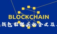 揭秘Tokenim钱包骷髅头的含义及其背后的意义