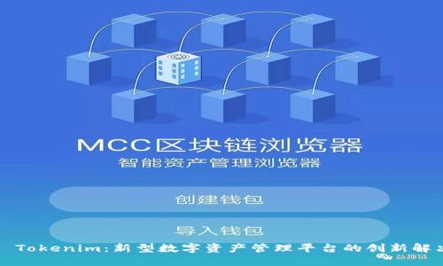 ### Tokenim:新型数字资产管理平台的创新解决方案