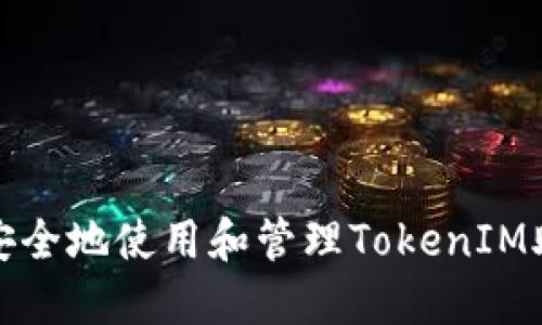 如何安全地使用和管理TokenIM助记词