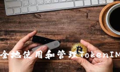 如何安全地使用和管理TokenIM助记词