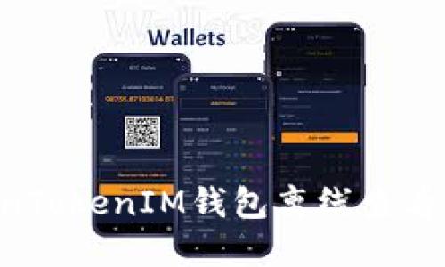 如何利用TokenTokenIM钱包离线查看行情:完整指南