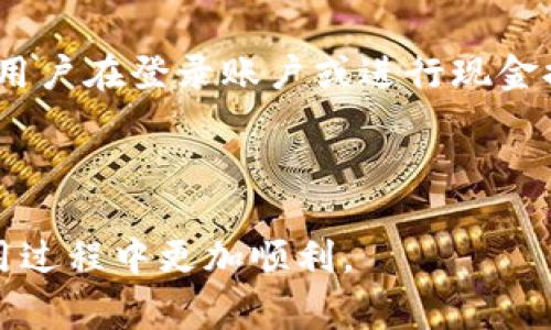 Tokenim平台现金提取指南：操作步骤与注意事项
Tokenim, 现金提取, 加密货币, 数字资产/guanjianci

在当前的数字资产交易环境中，越来越多的人开始关注加密货币的投资与交易。Tokenim作为一种新兴的加密货币交易平台，吸引了大量用户的关注。许多用户在Tokenim上进行交易后，可能会面临一个问题：如何将现金从Tokenim提取出来？为了帮助您解决这一疑问，本文将详细介绍在Tokenim平台上进行现金提取的具体步骤与注意事项。

一、了解Tokenim平台的现金提取机制
Tokenim平台是一个集中化的加密货币交易平台，用户通过该平台可以方便地交易各种数字资产。在完成交易后，用户可能希望将赚取的资金提取至自己的银行账户或者电子钱包。在进行现金提取之前，了解Tokenim的现金提取机制是极其重要的。
Tokenim允许用户通过多种方式提取现金，通常包括银行转账、电子钱包转账（如PayPal、Skrill）等。在提取现金之前，用户需要确认自己的账户已经完成身份验证，以确保合法合规。

二、在Tokenim上提取现金的步骤
以下是用户在Tokenim平台上提取现金的具体步骤：
1. **登录账户**：首先，用户需要访问Tokenim官网，并使用自己的账户信息进行登录。如果尚未注册账户，需要先完成注册流程。
2. **进行身份验证**：为了保证资金安全，Tokenim要求用户在进行现金提取之前完成身份验证。通常需要上传身份证明文件或者其他相关证件，以验证用户的身份。
3. **进入提取页面**：登录成功后，用户需要找到“提取”或者“现金提取”选项。通常，这个选项位于用户个人账户的“资金管理”部分。
4. **选择提取方式**：在提取页面，用户可以根据自己的需求选择相应的提取方式，比如选择银行转账或电子钱包。在选择银行转账时，用户需要填写银行账户信息，而在选择电子钱包时需提供相关电子钱包地址。
5. **输入提取金额**：用户需要在提取页面输入要提取的金额。这里需要注意的是，Tokenim可能会对提取金额设置最低限制，用户需确保所提金额符合要求。
6. **确认提取信息**：在输入完提取金额后，用户需要仔细检查输入的相关信息，包括提取方式、银行账号或电子钱包地址等，确保无误后，点击“提交”按钮。
7. **等待处理**：提交提取请求后，系统会对请求进行审核。通常审核时间在1-3个工作日内完成，用户可以根据账户通知查看提取状态。
8. **资金到账**：一旦审核通过，提取资金将会转入用户指定的银行账户或电子钱包，用户可以随时查看余额情况。

三、在Tokenim提取现金时的注意事项
在Tokenim平台进行现金提取时，用户需要注意以下几点：
1. **手续费**：Tokenim在进行现金提取时，可能会收取一定的手续费。不同的提取方式可能会对应不同的手续费标准，用户在提取之前应提前了解相关费用。
2. **处理时间**：尽管大多数提取请求会在1-3个工作日内处理完毕，但具体到账时间与选择的提取方式、银行处理速度等众多因素有关。建议用户提前预估资金需求，避免因到账延迟造成不必要的困扰。
3. **身份验证要求**：为保护用户资金安全，Tokenim平台对身份验证非常严格。用户在注册时需确保提供真实、准确的身份信息，以防止因审核失败导致提取不成功。
4. **遵守当地法律法规**：建议用户在进行现金提取时，遵循所在国家或地区的法律法规，避免因违法行为而导致提现失败或账户被封禁的情况。

四、可能相关问题解答

1. 什么是Tokenim平台？
Tokenim是一种新兴的加密货币交易平台，致力于为用户提供安全、便捷的数字资产交易服务。用户可以在平台上创建账户，进行加密货币的买卖、存储、转账等操作。Tokenim作为一个集中化平台，所有用户的交易和资金都在平台的管理之下，提供了相应的安全保障。用户可以选择多种加密货币进行交易，包括比特币、以太坊等主流数字货币。Tokenim平台的界面友好，新手用户也能够快速上手。
Tokenim不仅提供基础的交易功能，还涵盖了市场行情分析、资产管理、技术指标等多种工具，帮助用户作出更明智的投资决策。同时，Tokenim也注重用户的资金安全，平台采用了多重安全措施，包括数据加密、双因素认证等，最大程度地降低了资金被盗风险。

2. 为什么需要进行身份验证？
身份验证是许多金融平台，尤其是加密货币交易平台，所要求的一个重要步骤。进行身份验证有助于保护用户的账户安全及个人信息，同时也符合各国法律法规的要求。在Tokenim平台上，身份验证可以有效防止洗钱等违法活动，并确保用户的资金不被他人非法提取。
通过身份验证，Tokenim能够确认用户的身份，并对应其账户进行特定的保护措施。同时，这也有助于加强平台的信誉，让其他用户更放心地进行交易。此外，身份验证还可以防止账户被黑客攻击后被用于非法交易，维护用户的权益。

3. 提取现金时遇到问题应该如何解决？
如果用户在Tokenim提取现金时遇到问题，可以采取以下几种方式解决：
1. **查看常见问题解答**：Tokenim通常会在官网上设置常见问题解答（FAQ）栏目，用户可以在这里搜索相关问题，以获得解决方案。
2. **联系平台客服**：如果通过FAQ无法解决问题，用户可以直接联系Tokenim的平台客服。客服通常提供在线聊天、电子邮件或电话支持，用户可以详细描述遇到的问题，获取专业帮助。
3. **加入社区讨论**：Tokenim可能会在社交媒体或相关社区建立用户交流群，用户可以通过加入这些交流群，向其他用户请教，分享经验，寻求帮助。
4. **检查账户状态**：用户可以仔细检查自己的账户状态，包括是否已经完成身份验证、账户是否被冻结等。如有任何异常，应尽快联系平台客服处理。

4. Tokenim提取现金的安全性如何？
Tokenim在安全性方面采取了多种措施，以保护用户的资金与信息安全。首先，平台采用了数据加密技术，确保用户的交易信息和个人数据不会被窃取。其次，Tokenim支持双因素认证，用户在登录账户或进行现金提取时，需要同时使用密码和手机验证码，增加了账户的安全性。
此外，Tokenim还定期进行安全评估，并根据市场变化不断安全策略，以防止潜在的网络攻击和安全漏洞。同时，平台对大额资金的提取可能会进行更严格的审核，以确保资金安全。
然而，作为用户，保持良好的安全习惯也是非常重要的。用户应及时更新密码，不随意点击不明链接，定期检查账户活动，确保账户安全。

总结来说，将现金从Tokenim提取出来是一个相对简单的过程，只要用户遵循上述步骤，并注意相关的注意事项，就可以顺利完成提取。希望本文能为你提供帮助，使你在Tokenim的使用过程中更加顺利。