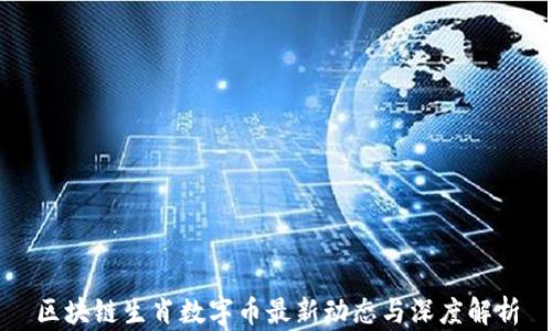 区块链生肖数字币最新动态与深度解析