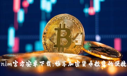 Tokenim官方安卓下载:畅享加密货币投资的便捷之路