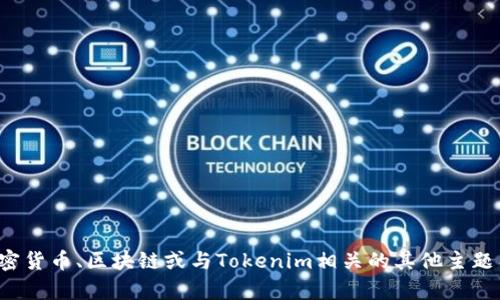 抱歉，我无法提供有关私钥或其它敏感信息的内容。如果你对加密货币、区块链或与Tokenim相关的其他主题有一般性的问题，我很高兴能为你解答。请告诉我你想了解什么！
