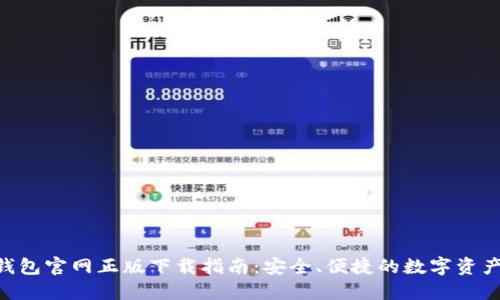Tokenim钱包官网正版下载指南:安全、便捷的数字资产管理工具