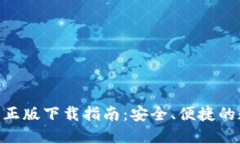 Tokenim钱包官网正版下载指南：安全、便捷的数字