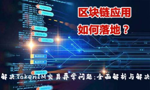 如何解决TokenIM交易异常问题:全面解析与解决方案