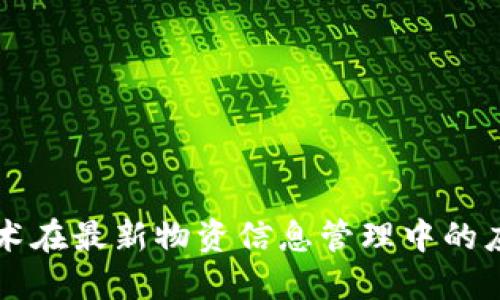 区块链技术在最新物资信息管理中的应用与发展