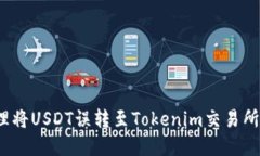如何处理将USDT误转至Tokenim交易所的情况？