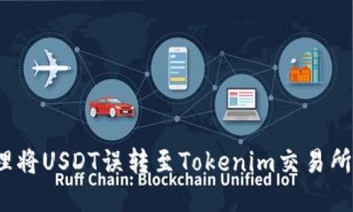 如何处理将USDT误转至Tokenim交易所的情况?