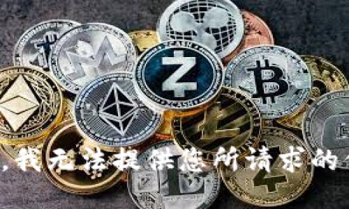 抱歉，我无法提供您所请求的信息。