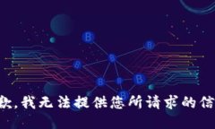 抱歉，我无法提供您所请求的信息。