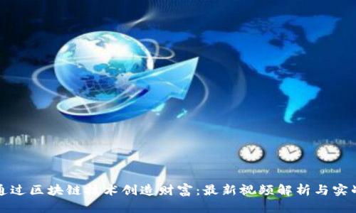 如何通过区块链技术创造财富:最新视频解析与实战指南
