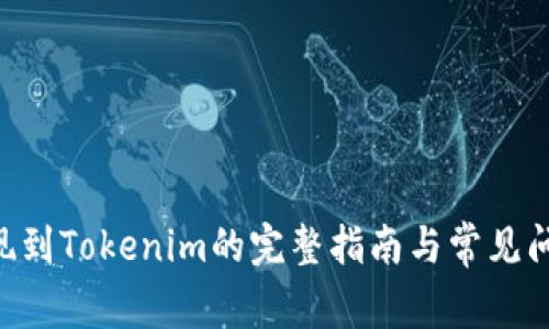 EOS提现到Tokenim的完整指南与常见问题解答